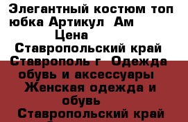  Элегантный костюм топ юбка	 Артикул: Ам2006-2	 › Цена ­ 950 - Ставропольский край, Ставрополь г. Одежда, обувь и аксессуары » Женская одежда и обувь   . Ставропольский край,Ставрополь г.